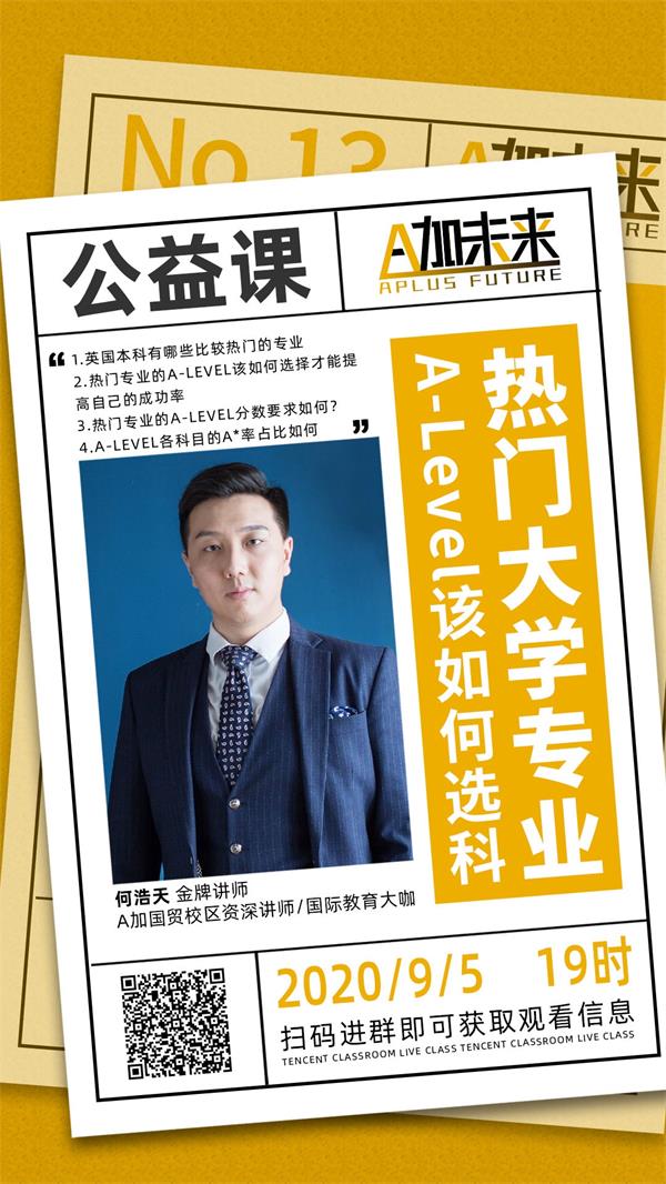 A加直播課：面對(duì)熱門(mén)大學(xué)專(zhuān)業(yè)，Alevel課程該如何選擇？