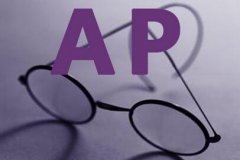 ap課程申請美國大學(xué)