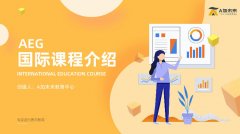 A加未來國際教育介紹