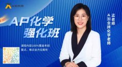 AP課程到底該怎么選擇?