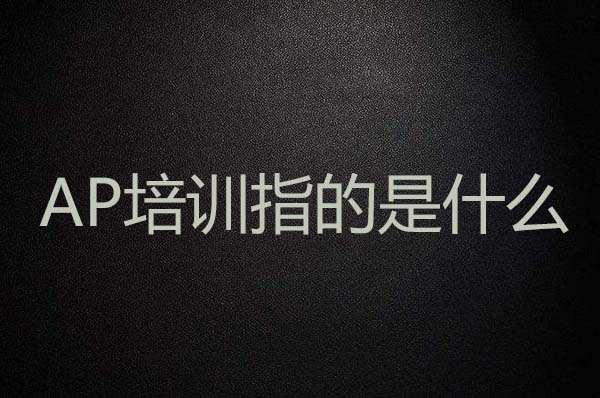 AP培訓(xùn)指的是什么