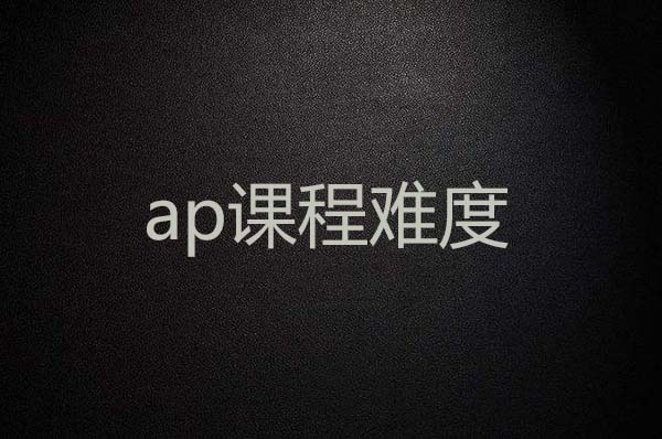 AP課程難度