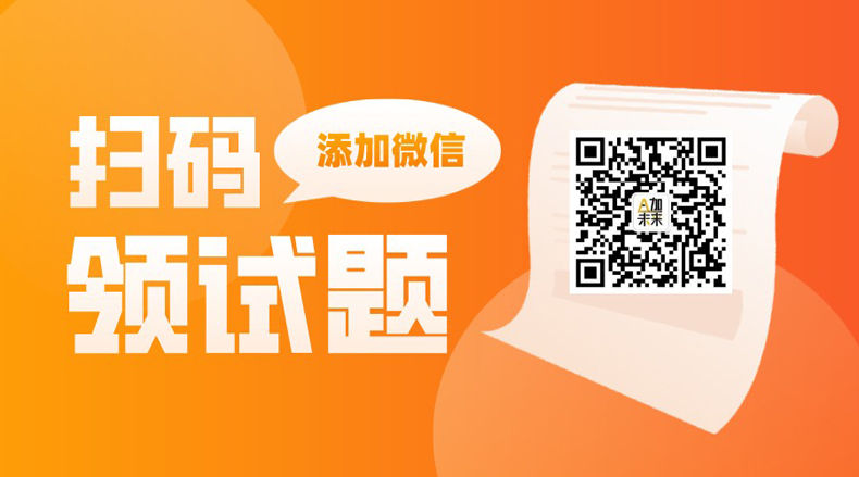 掃碼領(lǐng)試卷