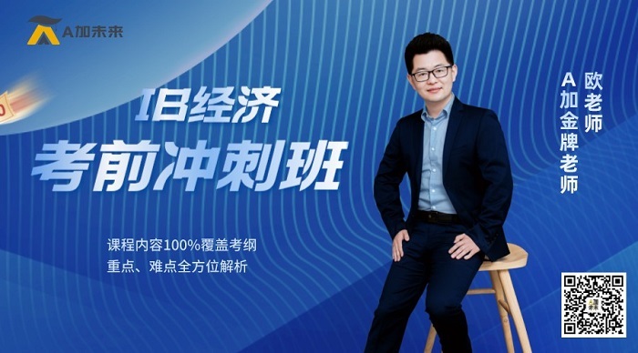 IB經(jīng)濟(jì)考前沖刺班