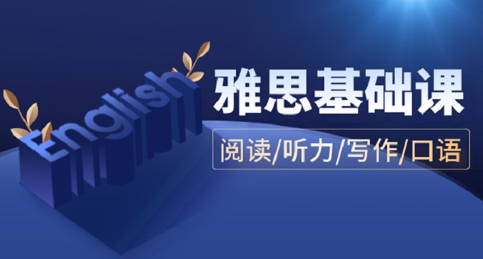 雅思基礎(chǔ)課