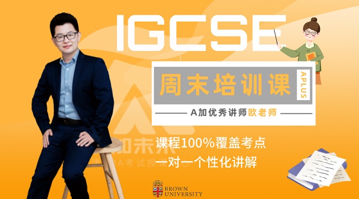 IGCSE周末培訓(xùn)課