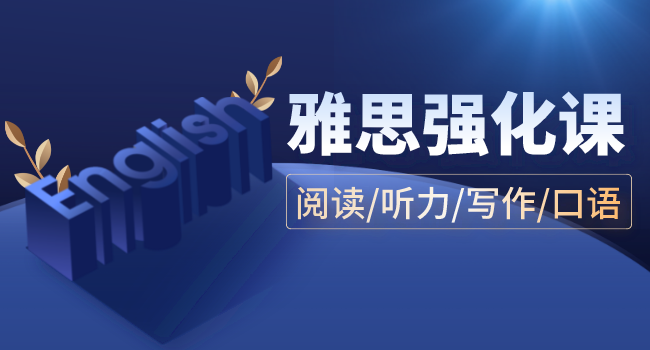 雅思強化課