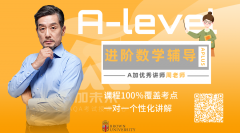 alevel進(jìn)階數(shù)學(xué)